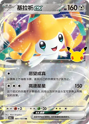 Jirachi ex
