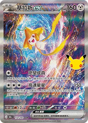 Jirachi ex