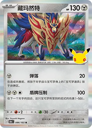 Zamazenta