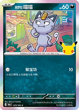 Alolan Meowth