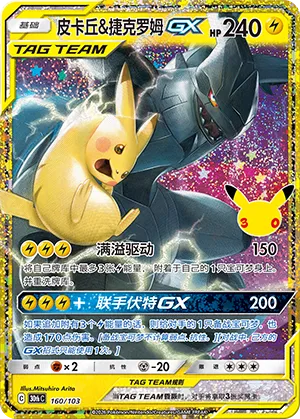 Pikachu & Zekrom GX