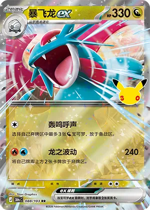 Salamence ex