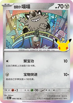 Galarian Meowth