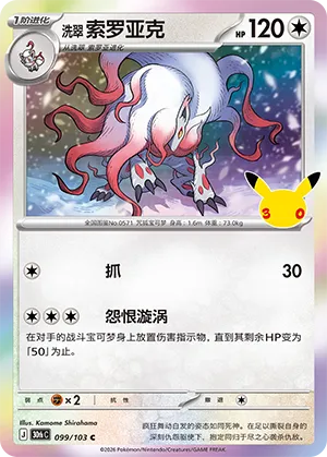 Hisuian Zoroark