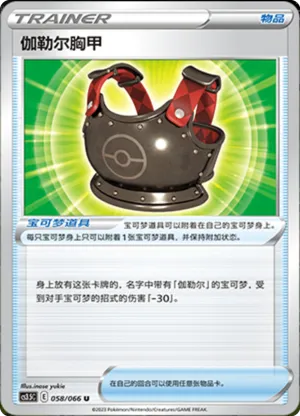 伽勒尔胸甲