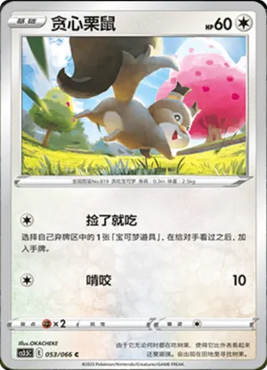 贪心栗鼠