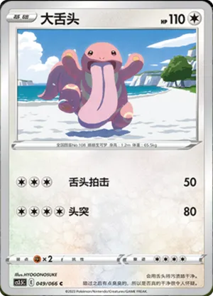 大舌头