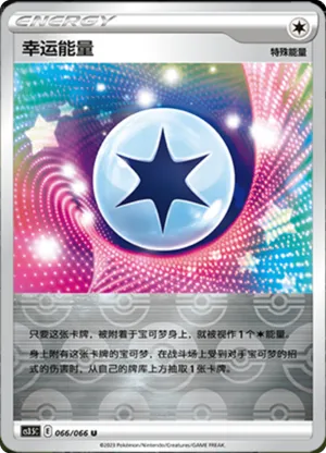 幸运能量