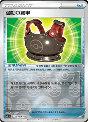 伽勒尔胸甲