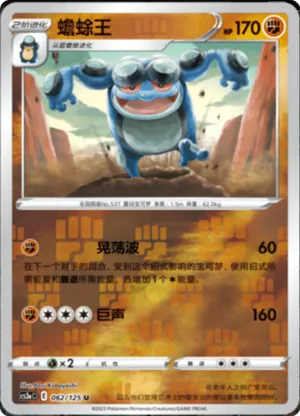 Seismitoad Reverse Holo