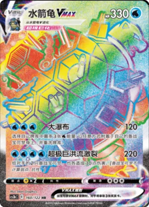 Blastoise VMAX