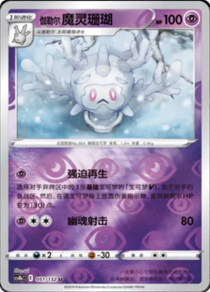 Galarian Cursola Reverse Holo