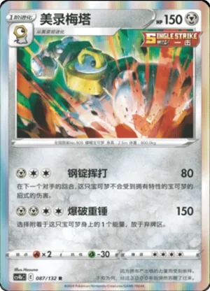 Melmetal
