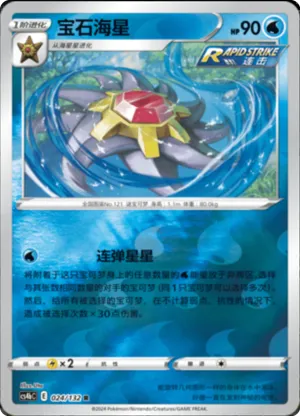 Starmie Reverse Holo