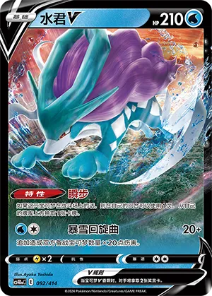 Suicune V