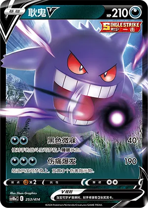 Gengar V