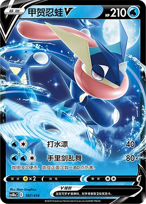 Greninja V