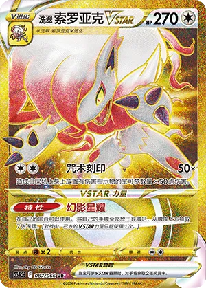 Hisuian Zoroark VSTAR