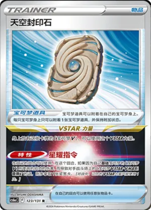 Sky Seal Stone Reverse Holo