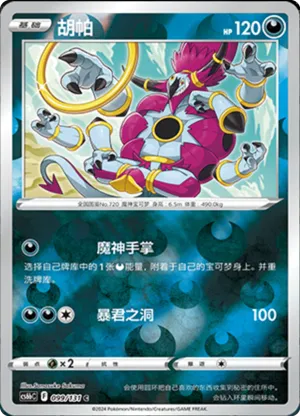 Hoopa Reverse Holo