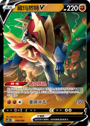 Zamazenta V