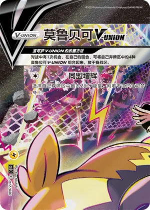 Morpeko V-UNION