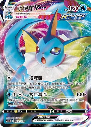 Vaporeon VMAX