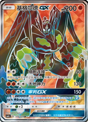 Zygarde GX