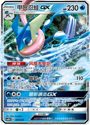 Greninja GX