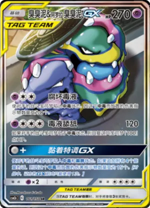 Alolan Muk & Muk GX