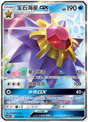 Starmie GX