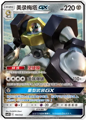 Melmetal GX