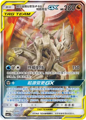 Arceus GX