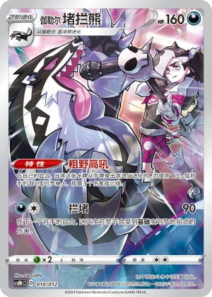 Galarian Obstagoon