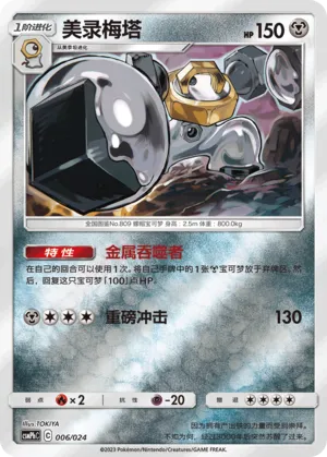 Melmetal Reverse Holo