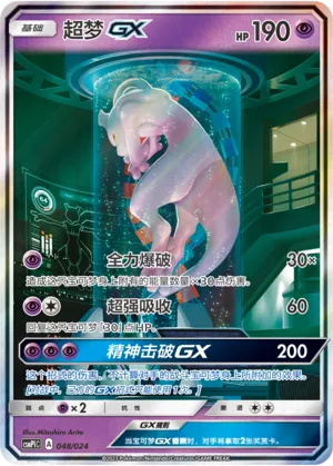 Mewtwo GX