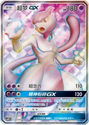 Mewtwo GX