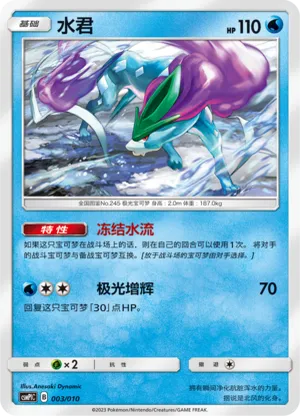 Suicune