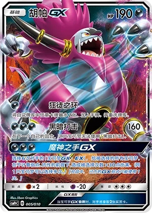 Hoopa GX