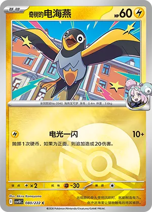 Iono's Wattrel Pokeball Holo