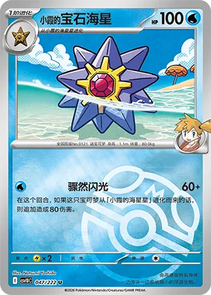 Misty's Starmie Master Ball Holo