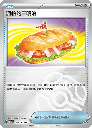 Arven's Sandwich Master Ball Holo