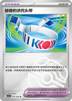 Hop's Choice Band Master Ball Holo