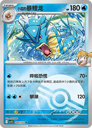 Misty's Gyarados Pokeball Holo