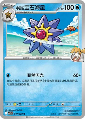 Misty's Starmie
