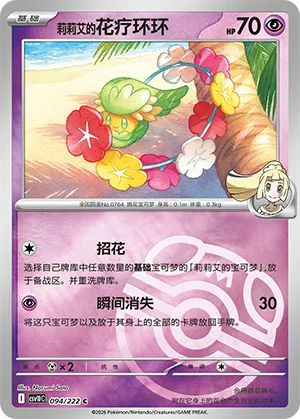 Lillie's Comfey Master Ball Holo