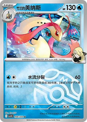 Cynthia's Milotic Master Ball Holo