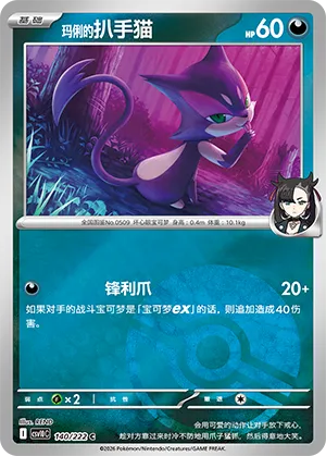 Marnie's Purrloin Pokeball Holo