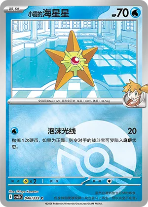 Misty's Staryu Pokeball Holo