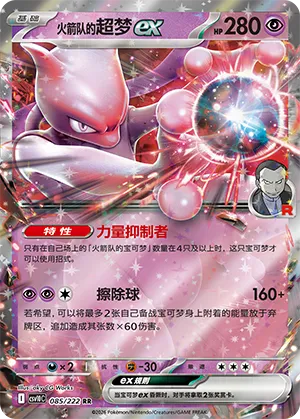 Team Rocket's Mewtwo ex